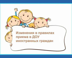 Изменения в Правилах приема в доу Изменения в Правилах приема в доу.